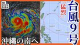 【台風情報・5日午前最新】台風9号 あす6日にもピーク「最大瞬間風速80メートル」へ 予報円の先に沖縄 かなり強い勢力で接近か 今後の進路に警戒… (5日午前9時00分更新 気象庁)|TBS NEWS DIG