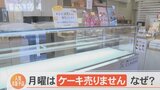 人気ケーキ店、「ケーキを売らない日」始める　背景にパティシエ働き方改革　|　BSSニュース | BSS山陰放送