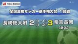 全国高校サッカー選手権大会1回戦 長崎総大附属は帝京長岡(新潟)に惜敗 | 長崎のニュース | 天気 | NBC長崎放送