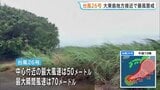 【台風26号】非常に強い勢力で沖縄・大東島地方に接近 昼すぎにかけて暴風となる見込み　うねり伴う高波にも警戒|TBS NEWS DIG