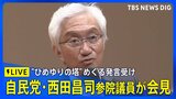 【LIVE】自民党・西田昌司参院議員が会見　沖縄戦の女子学徒を慰霊する"ひめゆりの塔"は「歴史の書き換え」などの発言受け（2025年5月7日）｜TBS NEWS DIG|TBS NEWS DIG