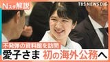 愛子さま 初の海外公務でラオスへ 柔らかな笑顔と継承した“膝つき”に見る愛子さまの公務スタイル【Nスタ解説】|TBS NEWS DIG
