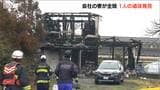 「何かが爆発音したのかドーンと音が…」会社の寮の住宅で火事 焼け跡から1人の遺体 1人で住む50代男性と連絡取れず 新潟・阿賀野市 | 新潟のニュース・天気|BSN NEWS|BSN新潟放送