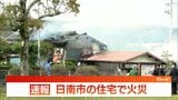 【速報】日南市で住宅火災　|　MRTニュース ｜ ＭＲＴ宮崎放送