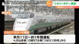 山形新幹線「つばさ」来月11日から6年半ぶり「シルバーカラー」復活! | 山形のニュース│TUYテレビユー山形