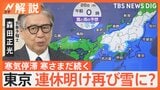 「極寒」三連休最終日は東京都心に雪？「東京の雪はギリギリまでわからない」【Nスタ解説】|TBS NEWS DIG