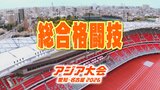 【一覧】アジア大会「コンバットスポーツ 総合格闘技」競技日程の詳細 会場への行き方・アクセス 名古屋市稲永スポーツセンター【アジア大会 アジアパラ大会2026 愛知・名古屋】 | 名古屋・愛知・岐阜・三重のニュース【CBC news】 | CBC web