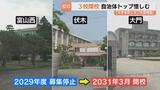 「大きな寂しさ」「大変残念」富山西・伏木・大門の閉校に地元自治体トップが反応　再編方針に懸念も　富山県立高校再編|TBS NEWS DIG