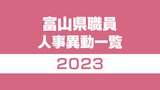 富山県人事情報一覧2023　女性初の人事・財政を所管する経営管理部長に39歳総務省キャリア　管理職に女性91名登用　|　富山のニュース｜天気・防災｜チューリップテレビ