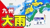 【九州 警報級大雨】おそれ   梅雨前線北上  激しい雨に注意【雨シミュレーション１９日（金）～２１日（日）】福岡・佐賀・長崎・大分・熊本・宮崎・鹿児島|TBS NEWS DIG