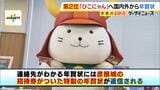 ひこにゃんに届いた年賀状は「１万３２２０枚」　年賀状離れ進むなか１７年連続１万枚超！海外からの便りも|TBS NEWS DIG