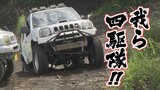 被災地に物資を届けるだけじゃない 災害現場のガレキ撤去や大切なモモの大量盗難に立ち向かう!我ら「四駆隊!」 | 山梨のニュース | UTYテレビ山梨
