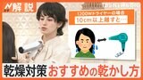“高機能ドライヤー”なぜ人気？ イオン風＆温度の自動調節も、売れ筋「加湿器」超音波で節電＆簡単手入れ【Nスタ解説】|TBS NEWS DIG