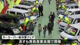 青森県青森市で自動車の展示即売会開催　新社会人や家族連れで賑わう|TBS NEWS DIG