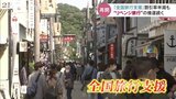 「全国旅行支援」が再開 割引率半減もリベンジ旅行の機運 富山 | 富山のニュース|天気・防災|チューリップテレビ