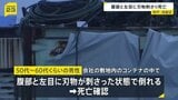 「動いていない」50代～60代くらいの男性が腹部と左目に刃物が刺さった状態　従業員や関係者ではない　神戸・須磨区の会社敷地のコンテナ内で|TBS NEWS DIG
