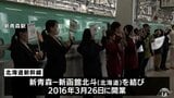 北海道新幹線　開業１０周年で平均輸送人員7割あまりへ減少　|　青森のニュース│ATV NEWS│青森テレビ