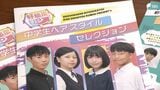 「らしさを残しつつ、個性を出せる」髪型に悩む中学生に朗報！校則も気にならない“ヘアスタイル集”できました！　|　静岡のニュース | SBSNEWS | 静岡放送