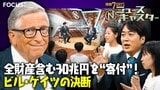ビル・ゲイツ氏「この世界はあまりにクレイジー」全財産を含む“30兆円を寄付”する理由とは？目指す未来を安住紳一郎が聞いた【ニュースキャスター】|TBS NEWS DIG