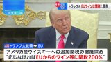 トランプ大統領 EUからのワインなどに200%の関税課すと警告|TBS NEWS DIG