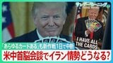 開始1日で中断のアメリカ軍“誘導”作戦　ホルムズ海峡周辺では“異常な動き”で港が空白に？　衝突でもトランプ氏の「停戦維持」強調の背景に米中首脳会談か トップ会談で事態の進展は【サンデーモーニング】|TBS NEWS DIG