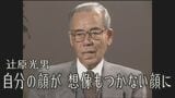 「自分の顔が 想像もつかない顔に」ヒバクシャの声#25辻原光男 | 長崎のニュース | 天気 | NBC長崎放送