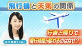 【飛行機のギモン】行きと帰りで飛行時間が違うのはなぜ?季節によっても変化!?元CAの気象予報士が解説 12月17日は『飛行機の日』【MBSお天気通信】|TBS NEWS DIG