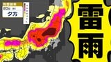 【関東甲信地方】「警報級大雨」おそれ ゲリラ雷雨に注意 気象庁「大雨・落雷・降ひょう」注意呼びかけ【雨・雷シミュレーション 20日(木)/ 週間天気予報】東京・神奈川・埼玉・千葉・群馬・栃木・茨城・山梨・長野|TBS NEWS DIG