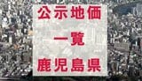 【公示地価2026】鹿児島県内の公示地価一覧　全地点掲載【令和8年地価公示】3月発表最新データ　|　鹿児島のニュース｜MBC NEWS｜南日本放送