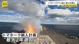 日本への巡航ミサイル「トマホーク」納入が最大2年遅れる可能性　イランへの軍事作戦で大量消費　最大400発アメリカから購入計画|TBS NEWS DIG
