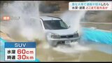 熊本で道路が冠水「車の立ち往生」で救助要請相次ぐ どのくらいの水まで車を運転できるのか検証実験|TBS NEWS DIG