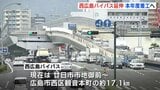 西広島バイパス延伸事業　今年度に着工へ　国が予算に計上|TBS NEWS DIG