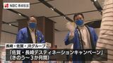 「相乗効果で誘客に期待」佐賀・長崎デスティネーションキャンペーン 全線フル規格には佐賀県知事「両県のメリットを一緒に議論していくべき」 | 長崎のニュース | 天気 | NBC長崎放送