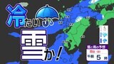 【九州の天気予報】8日(日)は雪に変わる所も【福岡・佐賀・長崎・大分・熊本・宮崎・鹿児島】 | 鹿児島のニュース|MBC NEWS|南日本放送