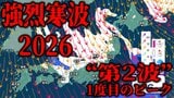 【“第2波”強烈寒波情報】30日(金)にかけて“1度目のピーク”迎える強烈寒波 “2度目のピーク”は2月2日頃? 気象庁の「全般気象情報」や「大雪などの予想シミュレーション」で見る最新予想は?|TBS NEWS DIG