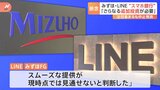 「スムーズな提供、現時点では見通せない」LINEとみずほFG“新銀行設立プロジェクト”中止発表 既に開始の個人向けローンなどは継続|TBS NEWS DIG