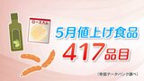 5月の値上げ食品は417品目…円安進み、秋にも値上げラッシュか? | 福島のニュース│TUF