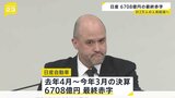 日産自動車は6708億円の最終赤字 計2万人の人員削減へ|TBS NEWS DIG
