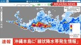 【速報】沖縄本島地方に「線状降水帯発生情報」発表 大雨による水害や土砂災害などの危険度が急激に高まっているおそれ 直ちに身の安全の確保を|TBS NEWS DIG