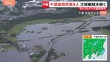 川との境目はどこに?“トラックも水に浸かる” 大規模な冠水続く 千葉・佐倉市 上空から見た被害【千葉県で記録的な大雨】|TBS NEWS DIG