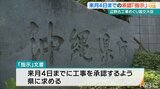 辺野古移設工事めぐり 国交大臣 来月4日までの承認を『指示』 指示に従わない場合は『代執行』へ | 沖縄のニュース|RBC 琉球放送
