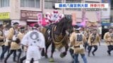 心を躍らせ「ドーカイドーカイ」熊本の街は独特ムードに 馬が逃げ出し事故を起こした団体は「飾り馬なし」 | 熊本のニュース|RKK NEWS|RKK熊本放送