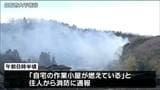 住宅の作業小屋から出火　母屋や竹林に延焼　宮城・白石市　|　宮城のニュース│tbc NEWS│tbc東北放送