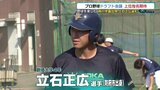 「野球を楽しむ!その気持ちを忘れずにプレーしたい!」プロ野球ドラフト会議“上位指名候補”立石正広選手 甲子園出場の母校・高川学園(山口)は大会6日目に初戦!|TBS NEWS DIG