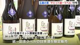 広島の酒でサミットを盛り上げよう 「統一ラベル」酒 登場　|　RCC NEWS | 広島ニュース | RCC中国放送
