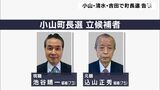 3町長選告示 小山町、清水町は一騎打ちか 吉田町は当選7回目指す現職の無投票か=静岡 | 静岡のニュース | SBSNEWS | 静岡放送