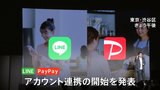「PayPay」と「LINE」連携発表 LINEトーク画面上で送金が可能に 2社で「経済圏」広げる狙い|TBS NEWS DIG