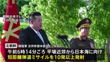 北朝鮮が短距離の弾道ミサイルを10発以上発射　専門家は「同時に発射できるように訓練も進めている」と指摘|TBS NEWS DIG
