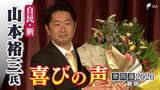 【喜びの声】衆議院選挙 静岡3区で当選確実となった山本裕三氏(自民・新)「ここからがスタート。皆さんと頑張っていく」|TBS NEWS DIG