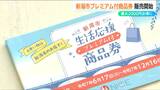 ひとり最大2000円分がお得に!全60万冊33億円分を販売『生活応援 プレミアム付商品券』利用期限は12月16日 新潟市 | 新潟のニュース・天気|BSN NEWS|BSN新潟放送